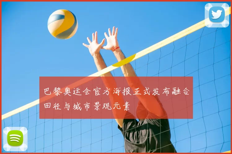 巴黎奥运会官方海报正式发布融合田径与城市景观元素