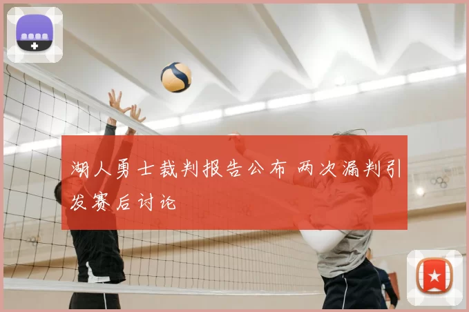 湖人勇士裁判报告公布 两次漏判引发赛后讨论