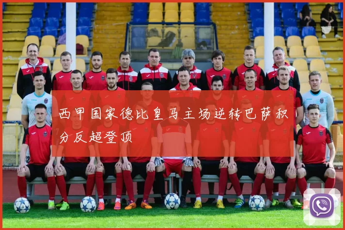 西甲国家德比皇马主场逆转巴萨积分反超登顶