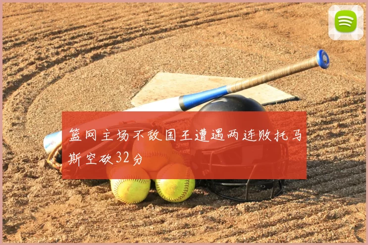 篮网主场不敌国王遭遇两连败托马斯空砍32分