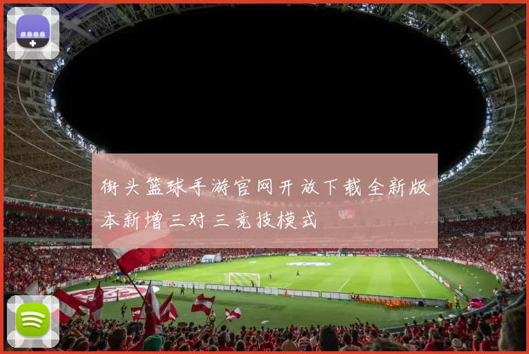 街头篮球手游官网开放下载全新版本新增三对三竞技模式