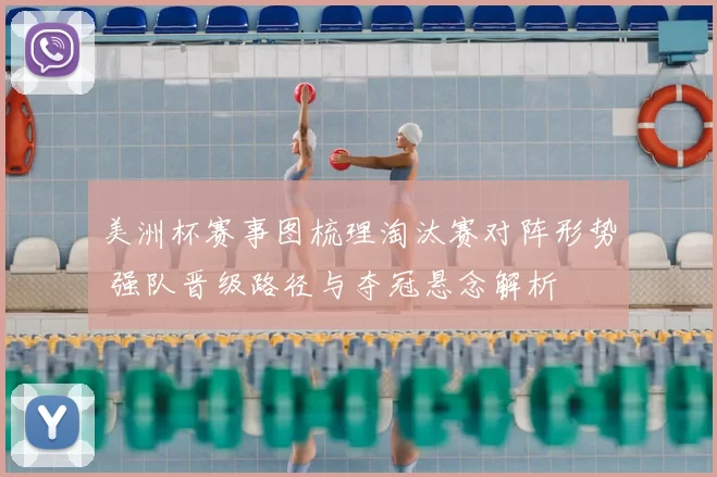 美洲杯赛事图梳理淘汰赛对阵形势 强队晋级路径与夺冠悬念解析