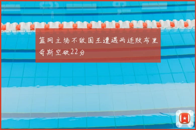 篮网主场不敌国王遭遇两连败布里奇斯空砍22分