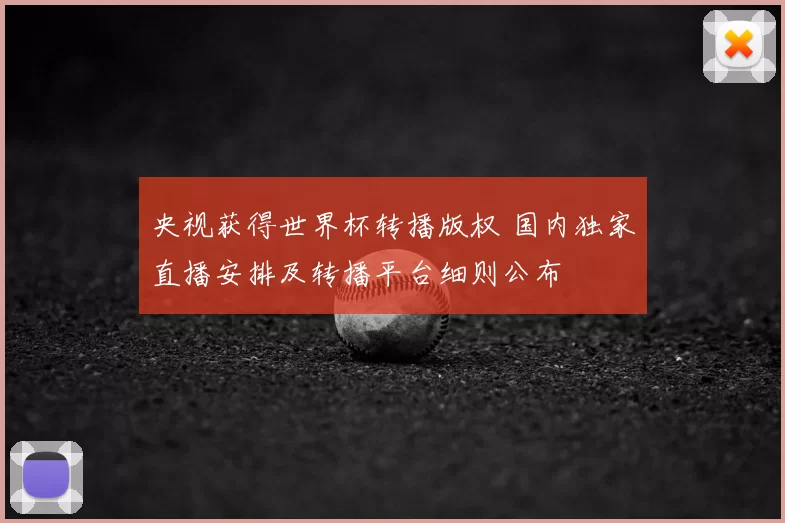 央视获得世界杯转播版权 国内独家直播安排及转播平台细则公布