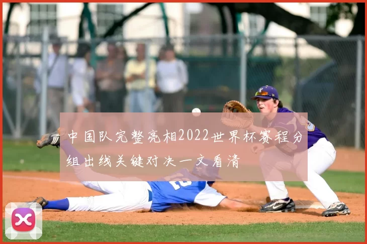 中国队完整亮相2022世界杯赛程分组出线关键对决一文看清