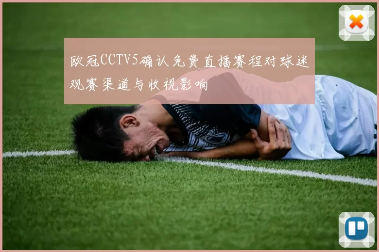 欧冠CCTV5确认免费直播赛程对球迷观赛渠道与收视影响