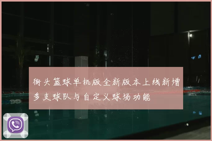 街头篮球单机版全新版本上线新增多支球队与自定义球场功能