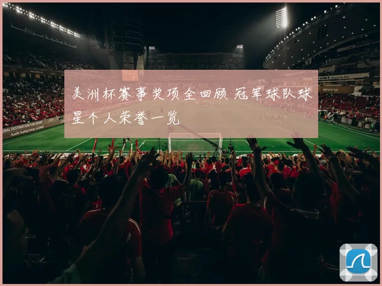 美洲杯赛事奖项全回顾 冠军球队球星个人荣誉一览