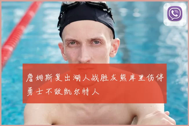 詹姆斯复出湖人战胜灰熊库里伤停勇士不敌凯尔特人