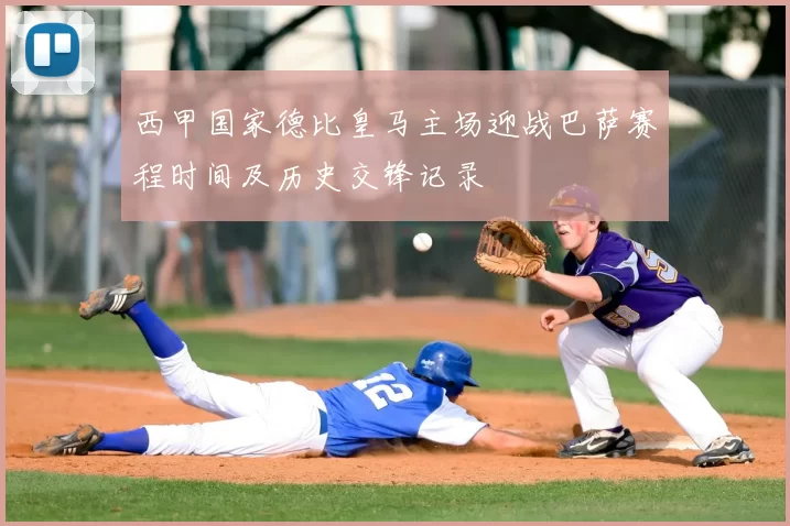 西甲国家德比皇马主场迎战巴萨赛程时间及历史交锋记录