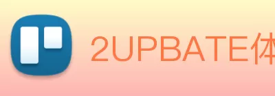 2UPBATE体育(中国)官方网站 - 登录入口 Logo